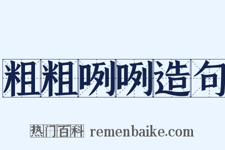 粗粗咧咧造句是什么意思的图片